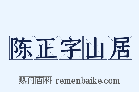 陈正字山居是什么意思的图片